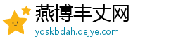 燕博丰丈网